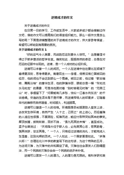 逆境成才的作文