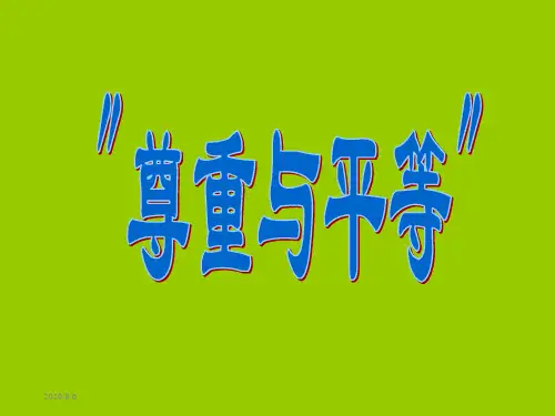 为人处事班会《尊重与平等》课件