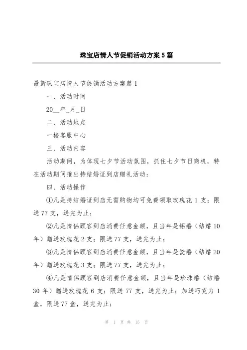 珠宝店情人节促销活动方案5篇