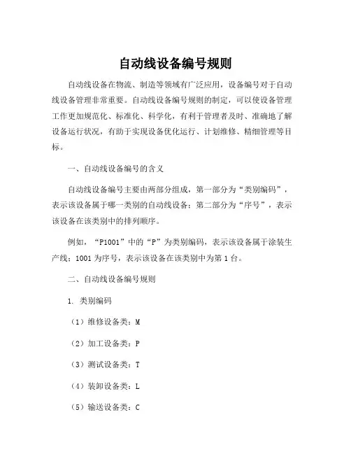 自动线设备编号规则