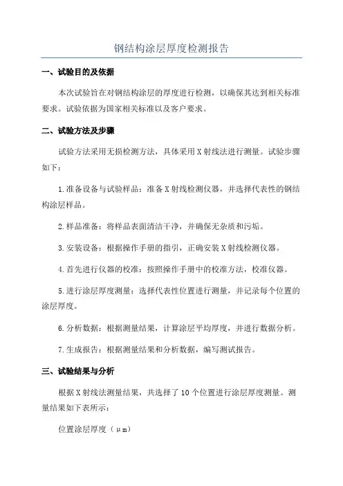 钢结构涂层厚度检测报告