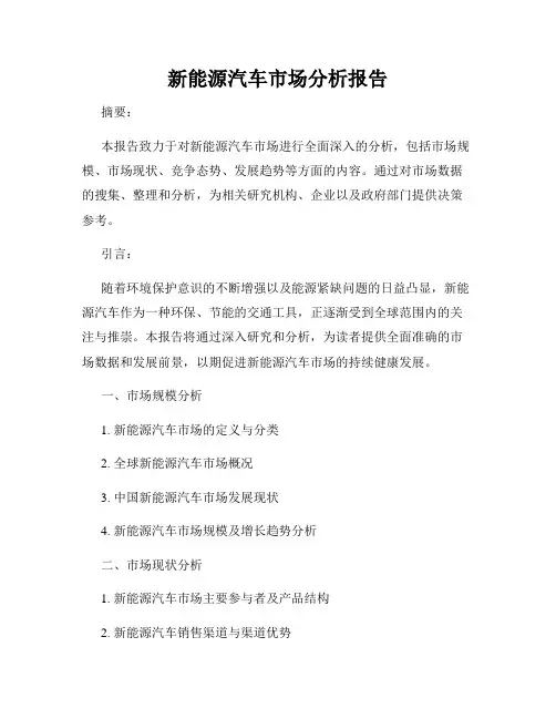 新能源汽车市场分析报告