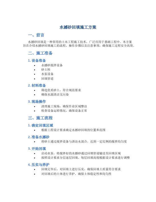 水撼砂回填施工方案