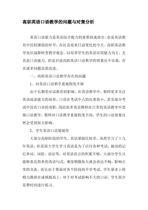 高职英语口语教学的问题与对策分析-2019年教育文档