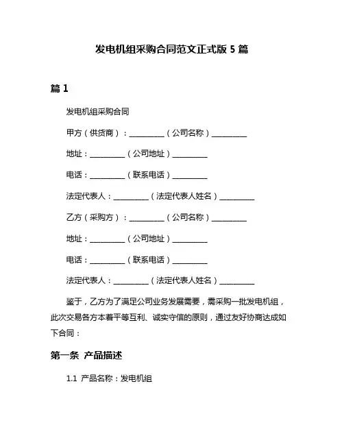 发电机组采购合同范文正式版5篇
