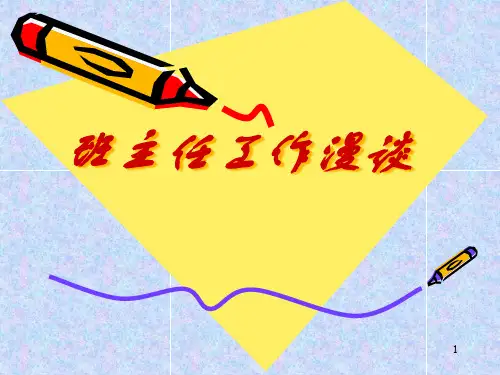 班主任经验交流教学课件公开课获奖课件省赛课一等奖课件