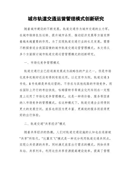 城市轨道交通运营管理模式创新研究