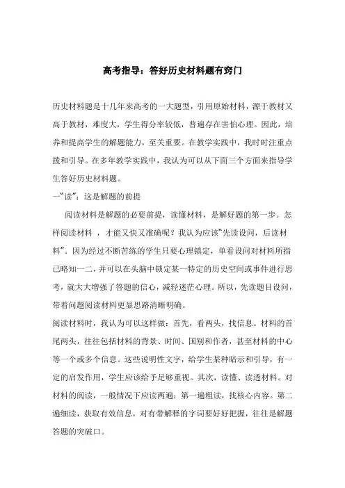 【2019年整理】高考指导：答好历史材料题有窍门