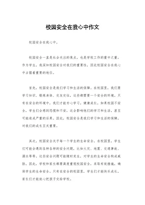校园安全在我心中作文