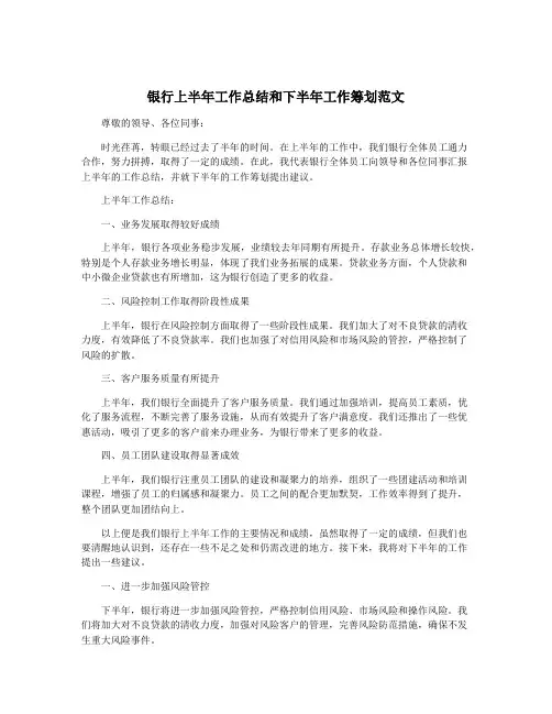 银行上半年工作总结和下半年工作筹划范文