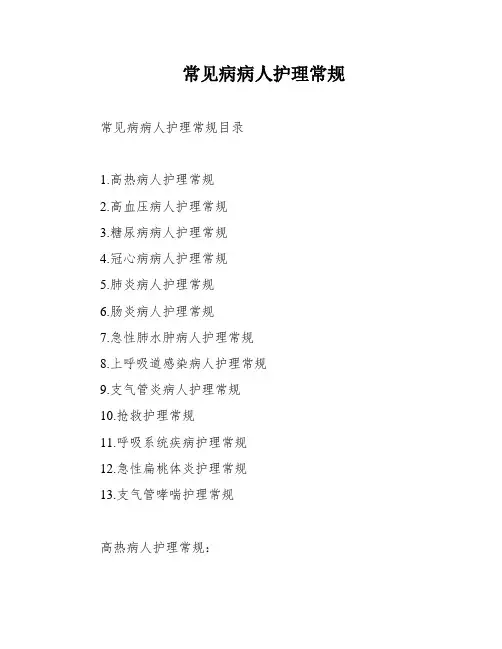 常见病病人护理常规