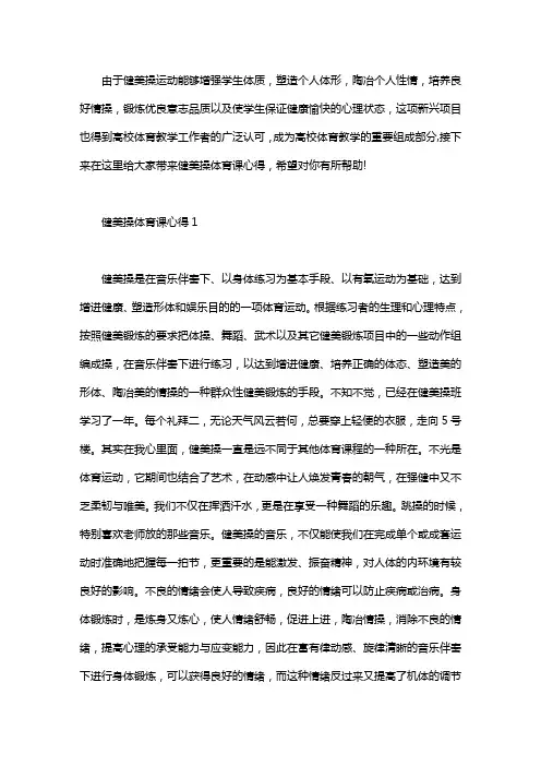 健美操体育课心得2020word版