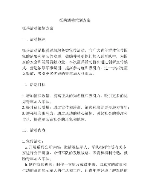 征兵活动策划方案