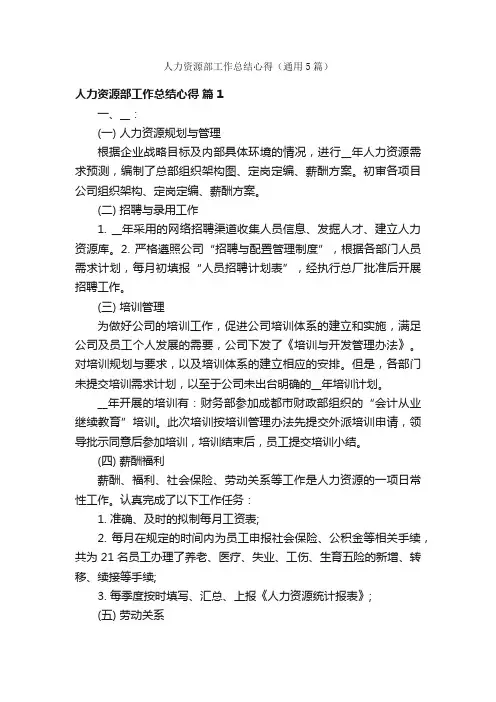 人力资源部工作总结心得（通用5篇）
