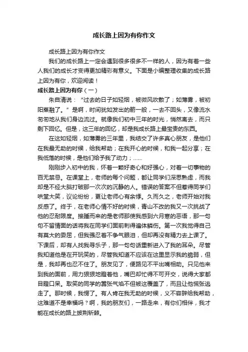 成长路上因为有你作文