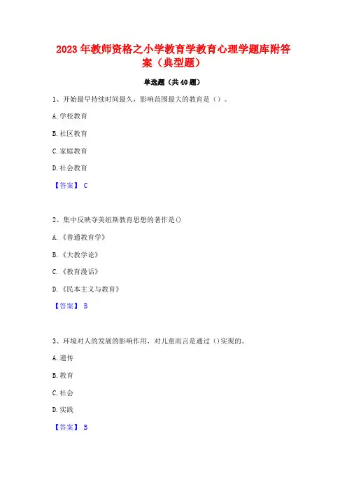2023年教师资格之小学教育学教育心理学题库附答案(典型题)