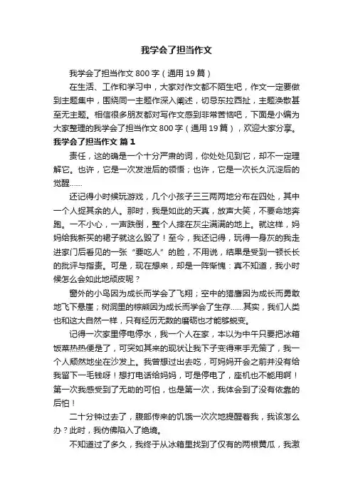 我学会了担当作文800字（通用19篇）
