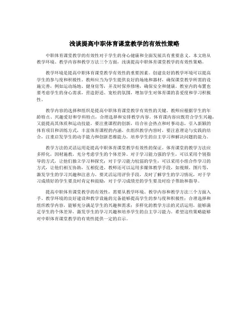浅谈提高中职体育课堂教学的有效性策略