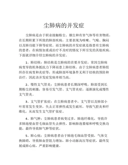 尘肺病的并发症