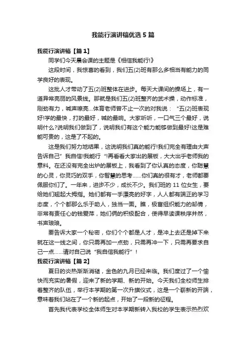 我能行演讲稿优选5篇