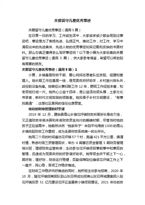 关爱留守儿童优秀事迹