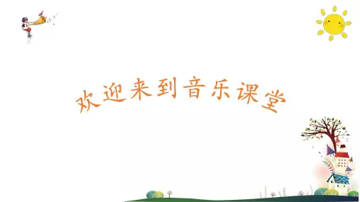 《早上好》(课件)人音版音乐二年级上册