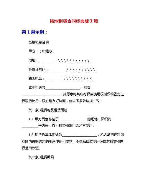 场地租赁合同经典版7篇