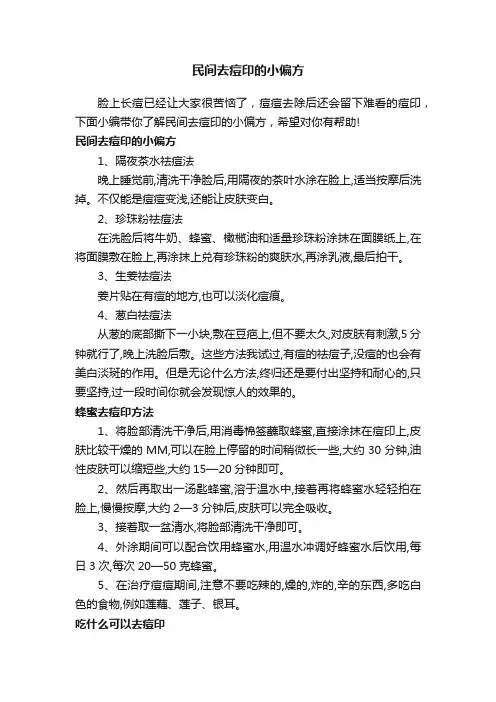 民间去痘印的小偏方