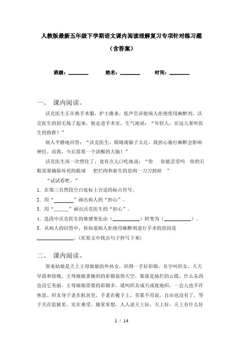 人教版最新五年级下学期语文课内阅读理解复习专项针对练习题(含答案)