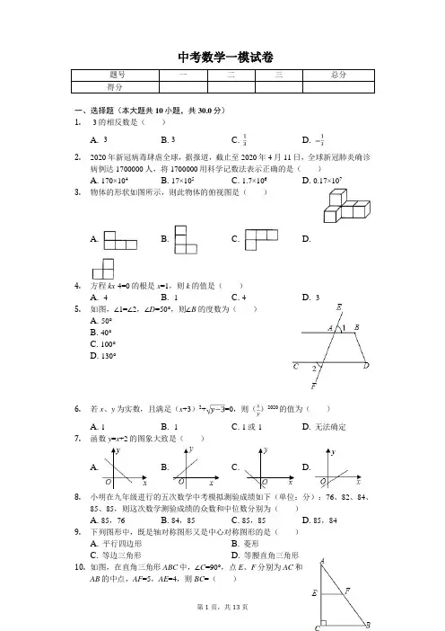 2020年广东省清远市英德市中考数学一模试卷