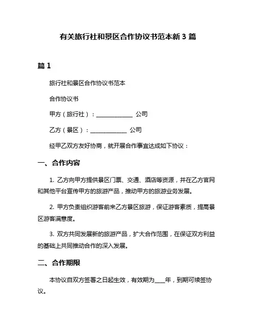 有关旅行社和景区合作协议书范本新3篇