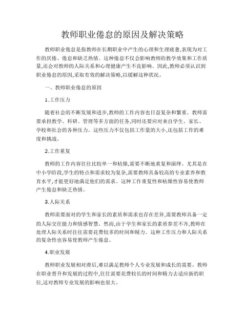 教师职业倦怠的原因及解决策略