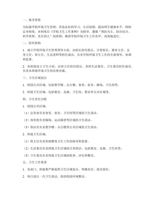 学校卫生区域分配制度范本
