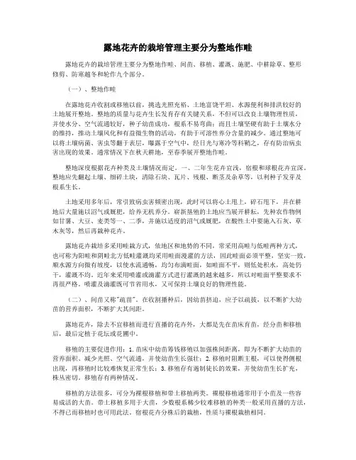 露地花卉的栽培管理主要分为整地作畦