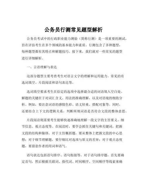 公务员行测常见题型解析