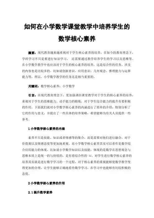 如何在小学数学课堂教学中培养学生的数学核心素养