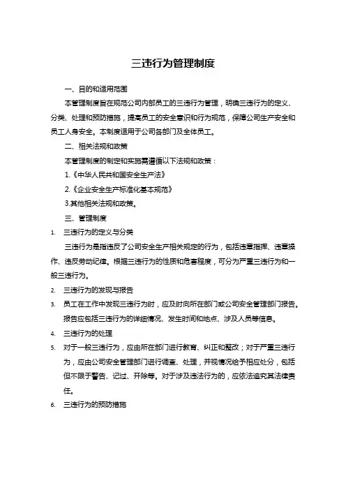 三违行为管理制度
