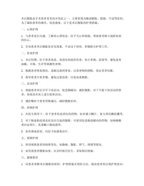 术后腹胀的护理措施