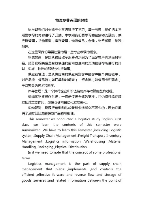 物流专业英语的总结