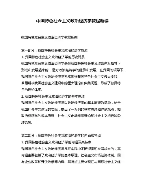 中国特色社会主义政治经济学教程新编