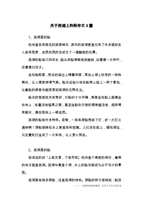 关于西湖上的船作文3篇