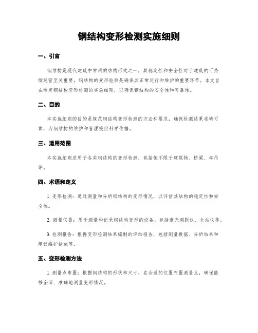 钢结构变形检测实施细则