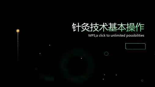 针灸技术基本操作