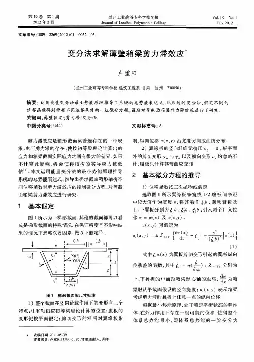 变分法求解薄壁箱梁剪力滞效应