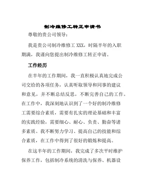 制冷维修工转正申请书