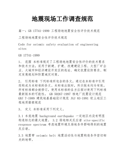 地震现场工作调查规范