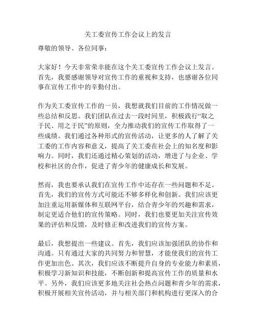 关工委宣传工作会议上的发言