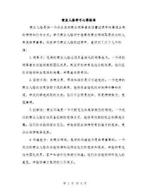 商业人格学习心得标准（二篇）