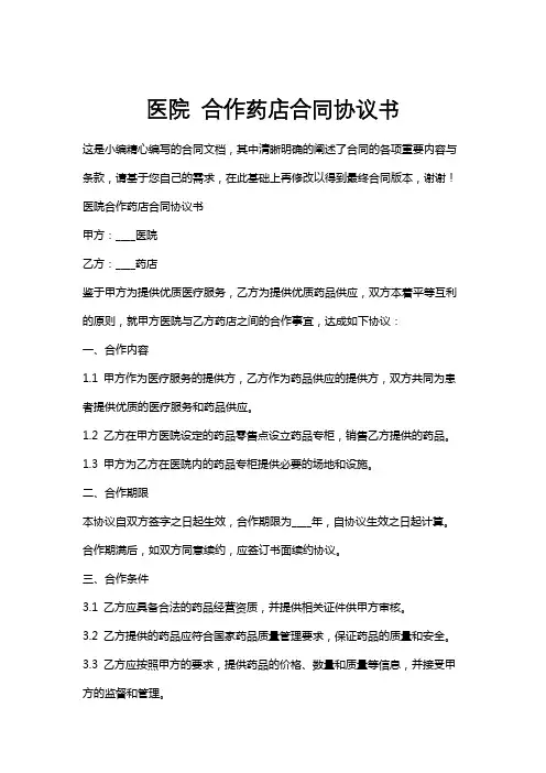 医院合作药店合同协议书