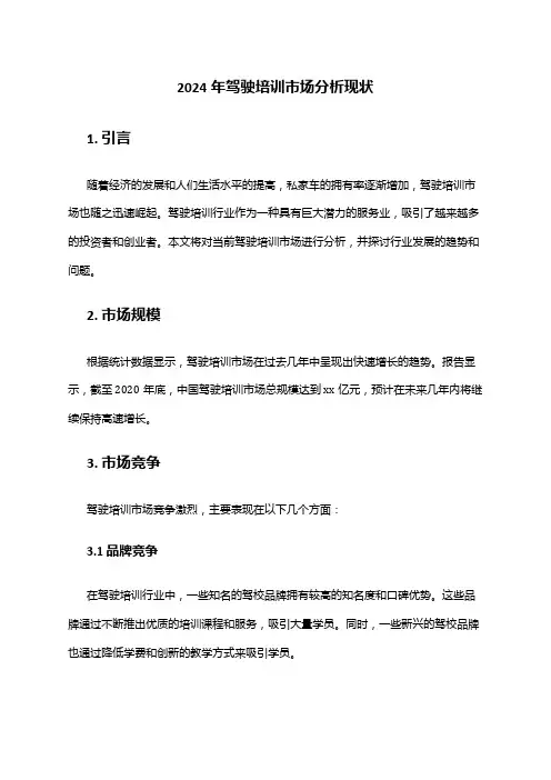 2024年驾驶培训市场分析现状